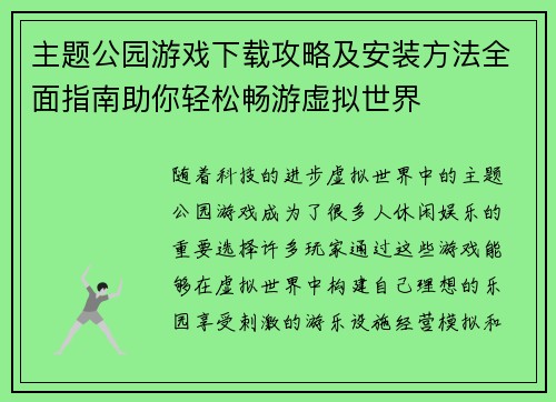 主题公园游戏下载攻略及安装方法全面指南助你轻松畅游虚拟世界