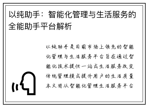 以纯助手：智能化管理与生活服务的全能助手平台解析