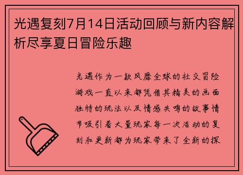 光遇复刻7月14日活动回顾与新内容解析尽享夏日冒险乐趣