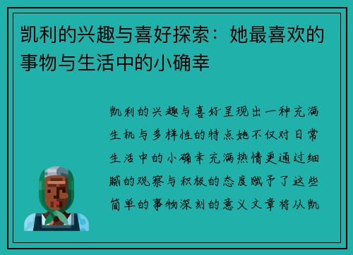 凯利的兴趣与喜好探索：她最喜欢的事物与生活中的小确幸