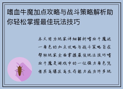 嗜血牛魔加点攻略与战斗策略解析助你轻松掌握最佳玩法技巧