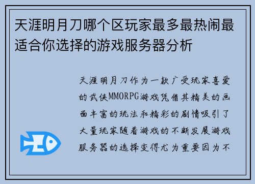 天涯明月刀哪个区玩家最多最热闹最适合你选择的游戏服务器分析