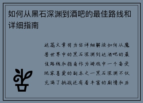 如何从黑石深渊到酒吧的最佳路线和详细指南 如何从黑石深渊到酒吧的最佳路线和详细指南