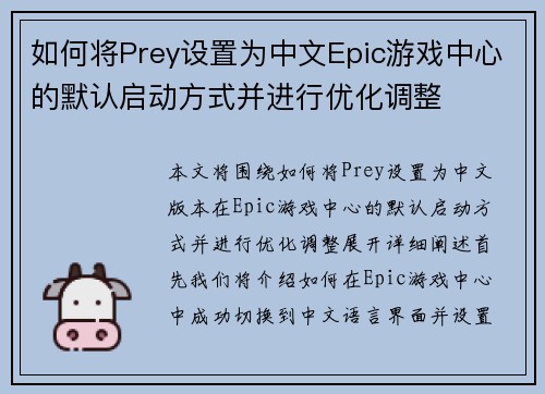 如何将Prey设置为中文Epic游戏中心的默认启动方式并进行优化调整