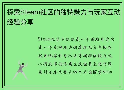 探索Steam社区的独特魅力与玩家互动经验分享