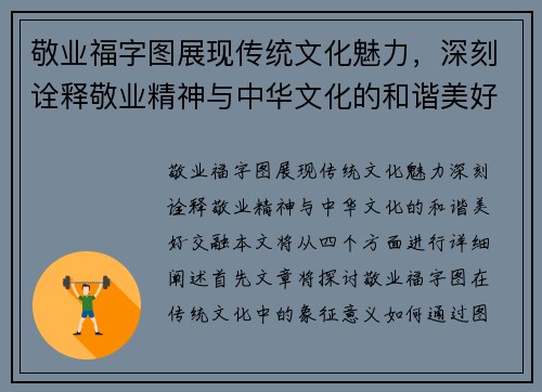 敬业福字图展现传统文化魅力，深刻诠释敬业精神与中华文化的和谐美好交融