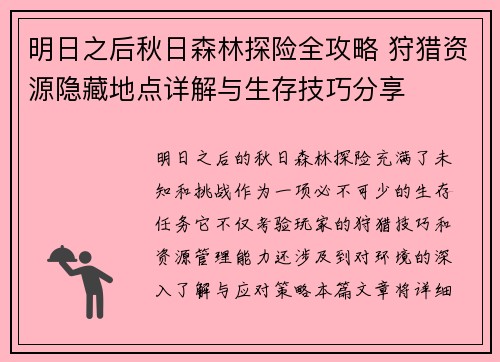 明日之后秋日森林探险全攻略 狩猎资源隐藏地点详解与生存技巧分享