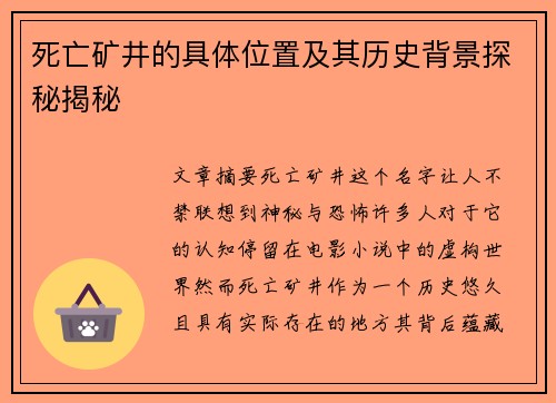 死亡矿井的具体位置及其历史背景探秘揭秘