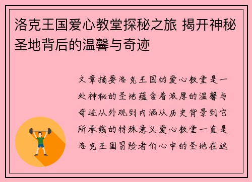 洛克王国爱心教堂探秘之旅 揭开神秘圣地背后的温馨与奇迹