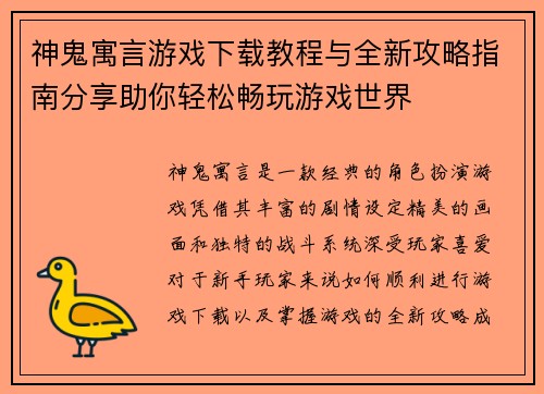 神鬼寓言游戏下载教程与全新攻略指南分享助你轻松畅玩游戏世界