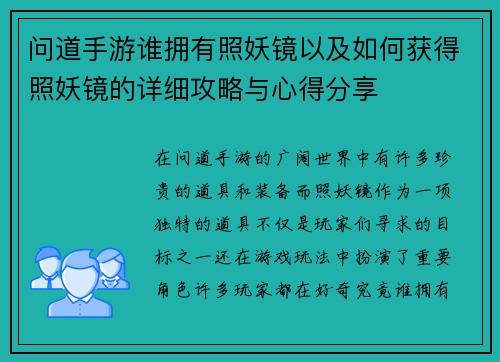 问道手游谁拥有照妖镜以及如何获得照妖镜的详细攻略与心得分享