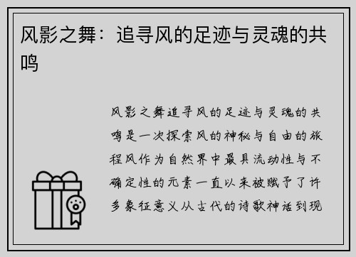 风影之舞：追寻风的足迹与灵魂的共鸣