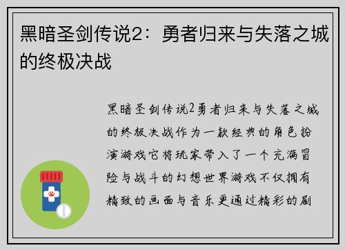 黑暗圣剑传说2：勇者归来与失落之城的终极决战