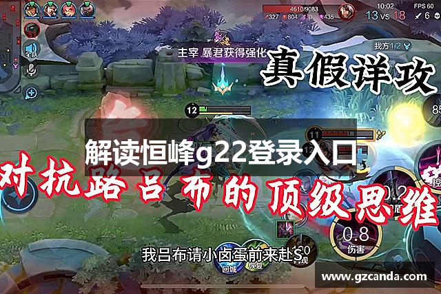 解读恒峰g22登录入口